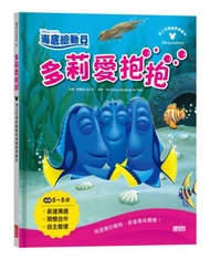 多莉愛抱抱：迪士尼海底總動員情緒教育繪本