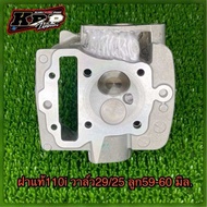 ฝาแท้110i วาล์ว29/25ลูก59-60มิล.