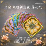 烫金九色新莲花莲花纸｜双面印刷 单面烫金｜19cm x 19cm｜九色 每色40张｜一套360张｜九色莲花纸｜烫金莲花纸