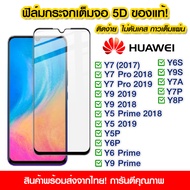 [คูปองส่วนลด 20%] ฟิล์มกระจก Huawei แบบเต็มจอ 5D กาวเต็มแผ่น ฟิล์มกระจกเต็มจอ ติดง่าย Huawei Y7/Y7 Pro/Y9 2018/Y5Prime/Y5/Y5P/Y6P/Y7/Y8/Y6s/Y9s/Y7a/Y9 Prime/Y6 Prime 2018