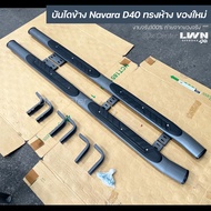 บันไดข้าง Navara D40 ทรงห้าง ทรงศุนย์ สีเทา-ดำ สำหรับรถ 4 ประตู/แค็ป Nissan Navara บันไดข้างนาวาร่า 