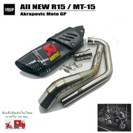 ชุดท่อ All new R15 / MT-15 ปลาย Akrapovic (ปลายดาบ) ยาว17นิ้ว โต 5 นิ้ว สวมคอ 2 นิ้ว พร้อมคอท่อตรงรุ