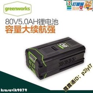 【官方正品】格力博80V電池 greenworks 充電園林工具電池 2AH 充電器