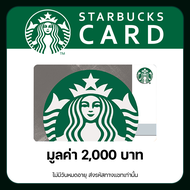 บัตรเติมเงิน Starbucks Card ราคา 2,000 บาท