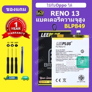 LEEPLUS แบตเตอรี่ OPPO RENO 13 แบต Reno13 แบตโทรศัพท์ RENO 13 battery BLP849 ความจุสูง ประกัน 1 ปี