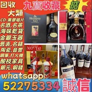 九寶收藏】高價上門；回收威士忌 茅台收購 回收各種酒 紅酒 洋酒 威士忌 白酒 響、余市、白州、山崎/Yamazaki、竹鶴/Taketsuru、五糧液、劍南春、瀘州老窖、 藍帶 干邑 白蘭地 西鳳酒