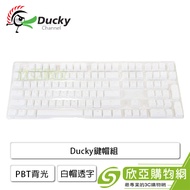 Ducky鍵帽組/英文/PBT透光/二色成型/白帽透字