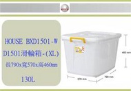 (即急集) 全館999免運 HOUSE D1501 滑輪整理箱 XL 掀蓋式 130L 收納箱 玩具箱 /台灣製