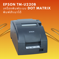 Epson TM-U220A/B  เครื่องพิมพ์ระบบ Dot Matrix  พิมพ์สำเนาได้