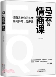 馬雲的情商課：情商決定你的人生能到多高、走多遠（簡體書）