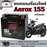 แบตเตอรี่ Yamaha Aerox 155 แอร็อค แบตOD YTZ6 12V ( 6แอมป์ 12โวลท์ ) หม้อแบต aerox AEROX 155 พร้อมส่ง