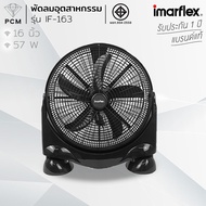 IMARFLEX (PCM) พัดลมอุตสาหกรรม พัดลมเทอร์โบ พัดลมตั้งพื้น 16 นิ้ว รุ่น IF-163