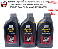 TOYOTA  แท้ศูนย์ น้ำมันเกียร์ธรรมดา(แพ็ค 3 ขวด) VIGO  REVO  FORTUNER  INNOVA GL-5 75W-90 Gear Oil Su