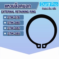 แหวนล็อคนอก แหวนล็อค เบอร์ STW78 STW80 STW82 STW85 จำนวน 2 ชิ้น/แพ็ค (External Retaining Ring) เบอร์ 78 80 82 85 โดย Dura Pro