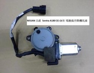 NISSAN 日產 Sentra A180  00-06年 駕駛座電動窗升降機馬達