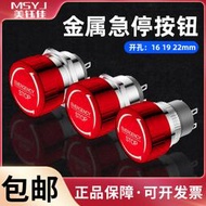 限時狂歡價✨16/19/22mm短款金屬急停按鈕旋轉推放停止開關緊急復位防水蘑菇頭