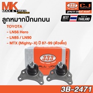 ลูกหมากปีกนกบน TOYOTA LN56 LN85 LN90 MTX Mighty-X 2WD 87-99 รหัส 3B-2471 ยี่ห้อ 333