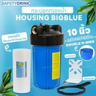 SafetyDrink กระบอกกรองสีน้ำเงิน Bigblue 10 นิ้ว (เกลียวทองเหลือง) พร้อมไส้กรอง PP