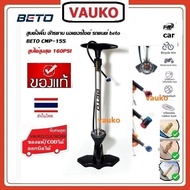 VAUKO : BETO ที่สูบลมล้อจักรยาน รถยนต์ แบบตั้งพื้น ใช้มือสูบ รุ่น CMP-155AG7 อลูมิเนียม จำนวน 1 อัน