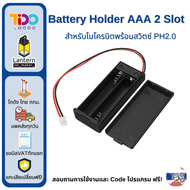 Battery Case Box ขนาด AAA 2 ก้อน ปลั๊กเสียบ สำหรับ micro:bit รางถ่าน สำหรับ ถ่าน AAA 2 ก้อน พร้อท สว