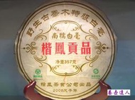 {養壺達人}精選雲南頂級普洱茶{2008年楷鳳貢品}南糯正山~皇家貢品白毫餅