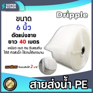 สายส่งน้ำ PE Dripple สีขาวใส ขนาด 6นิ้ว แบ่งขายยาว 1-100 เมตร  สายพีอีส่งน้ำ สายพลาสติกส่งน้ำ สายส่ง