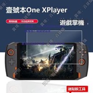 現貨壹號本One XPlayer遊戲機貼膜8.4寸OneXPlayer掌機鋼化膜1s壹號本X探險家保護膜7寸壹號本PC/