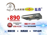 Hibachi 氣霸 HY-2288 70cm 易拆式抽油煙機 HY2288