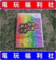 ● 現貨『電玩福利社』《正日本原版、盒裝、WiiU可玩》【Wii】大家的節奏天國 全民的節奏天國