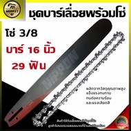 ชุดบาร์เลื่อย บาร์ 16 นิ้ว NIPPON พร้อมโซ่ 3/8 NIPPON เเละ 3/8 P NP 29 ฟัน ไททาเนียม