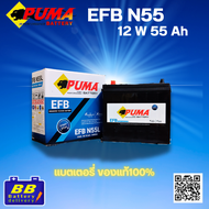 แบตเตอรี่ PUMA EFB N55L 12V 60Ah – เทคโนโลยี EFB พลังสตาร์ทแรง ทนทาน เหมาะสำหรับรถระบบ i-Stop
