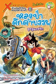 X-Venture นักผจญภัยน้อยตะลุยโลกล้านปี เล่ม 5 : หลงป่าดึกดำบรรพ์ยุคจูแรสซิก (ฉบับการ์ตูน) (PDF)