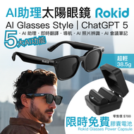 Rokid AI Glasses Style | AI 智慧太陽眼鏡 38.5g 輕量 ChatGPT 5 | AI 助理 實時翻譯 12MP POV錄影 全天續航