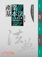 新學林分科六法：產業基本法企業與金融