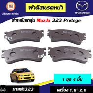 Mazda ผ้าดิสเบรคหน้า อะไหล่รถยนต์ รุ่น มาสด้า323 โปรทีเก้Fเลเซอร์ เทียร่า ตั้งแต่ปี 1998-2004 เครื่อ