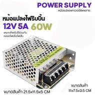 หม้อแปลง 12v 5A 10A 15A 20A 30A สวิทชิ่งแปลงไฟฟ้า เพาวเวอร์ ซัพพลาย แหล่งจ่ายไฟ หม้อแปลงไฟฟ้า ใช้แปล