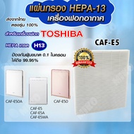 แผ่นกรองอากาศ TOSHIBA CAF-E5 เฉพาะแผ่นกรองฝุ่น Hepa สำหรับเครื่องรุ่น CAF-E5 / CAF-E5A / CAF-E5WA / CAF-E50A / CAF-E50