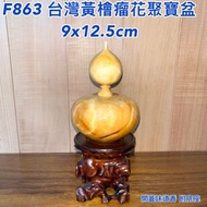 【元友】 #F863 H 台灣黃檜 瘤花 聚寶盆 檜木 藝品 擺件 超美紋路 開蓋濃郁香味 值得收藏 附底座