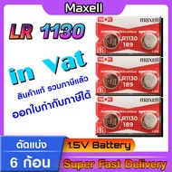 ถ่านกระดุมแท้ล้าน% maxell LR1130 Alkaline 1.5V 189389390SR1130LR54L1131AG10 (รุ่นใหม่2024 ดูคลิปก่อน
