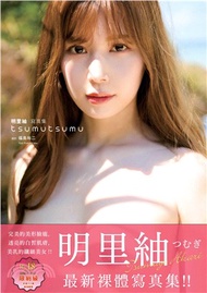 Tsumutsumu：明里紬寫真集(日本正式授權中文版！)