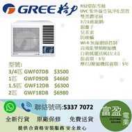 GREE格力 G-Panel 雙黑鑽 WIFI智能 R32 變頻 窗口式冷氣機, 3/4匹 GWF07DB ,1匹 GWF09DB ,1.5匹 GWF12DB ,2匹 GWF18DB , 2.5匹 GWF24DB