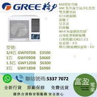 GREE格力 G-Panel 雙黑鑽 WIFI智能 R32 變頻 窗口式冷氣機, 3/4匹 GWF07DB ,1匹 GWF09DB ,1.5匹 GWF12DB ,2匹 GWF18DB , 2.5匹 G