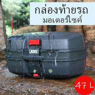 JDR กล่องท้ายรถ กล่องเก็บของท้ายมอเตอร์ไซต์ 45 L กล่องหลัง สำหรับติดรถมอเตอร์ไซค์ ล่องใส่ของ