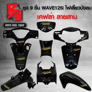 ชุดเคฟล่า 9 ชิ้น WAVE125i ไฟเลี้ยวบังลม เคฟล่าสาน 5D ฟรี สติกเกอร์ AK 9 ใบ อะไหล่แต่งเวฟ125 ชุดสี WA