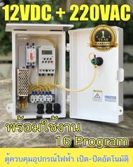 ตู้ควบคุม อุปกรณ์ไฟฟ้า  เปิด-ปิด อัตโมมัติ ไฟเข้า 220V ไฟออก  12VDC + 220V ผ่านทามเมอร์ตั้งเวลาอัตโนมัติ