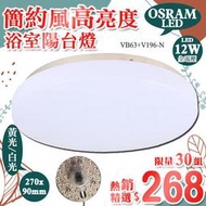 【阿倫燈具】(UVB63-12)LED-12W浴室陽台燈 OSRAM LED磁吸式燈板 PC罩 全電壓