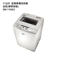 【SANLUX 台灣三洋】 【SW-11NS3】11公斤定頻單槽洗衣機-白色(標準安裝)