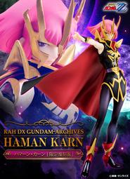 MEGAHOUSE 機動戰士鋼彈 Z鋼彈 哈曼 坎恩 RAH DX gem