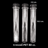 (150ใบ/แพ็ค)ขวดพลาสติกเยลลี่ PET ขวดพลาสติก หลอดพลาสติก ขวดพลาสติก หลอดเยลลี่ 80cc./50cc.  (L)