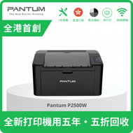 PANTUM - P2500W 黑白鐳射打印機 (淨打印 | Wifi+USB | Aiprint+APP | Window+Mac | 1年保養) #LBP6030w #M111w